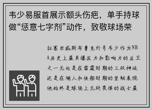韦少易服首展示额头伤疤，单手持球做“惩意七字剂”动作，致敬球场荣耀！