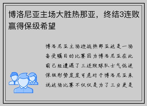博洛尼亚主场大胜热那亚，终结3连败赢得保级希望