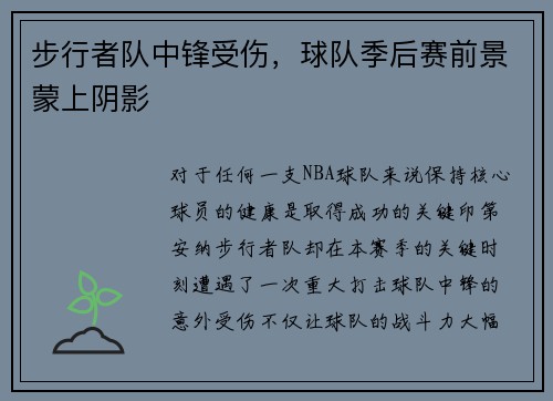 步行者队中锋受伤，球队季后赛前景蒙上阴影