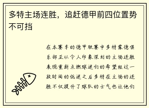 多特主场连胜，追赶德甲前四位置势不可挡