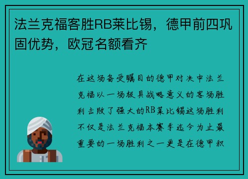 法兰克福客胜RB莱比锡，德甲前四巩固优势，欧冠名额看齐