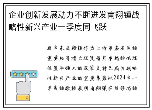 企业创新发展动力不断迸发南翔镇战略性新兴产业一季度同飞跃