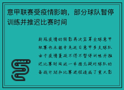 意甲联赛受疫情影响，部分球队暂停训练并推迟比赛时间