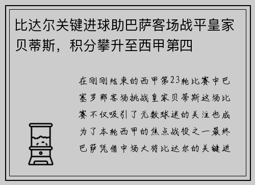 比达尔关键进球助巴萨客场战平皇家贝蒂斯，积分攀升至西甲第四