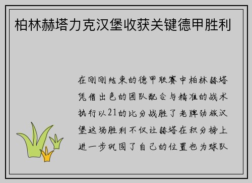 柏林赫塔力克汉堡收获关键德甲胜利