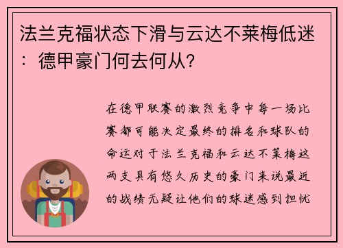 法兰克福状态下滑与云达不莱梅低迷：德甲豪门何去何从？