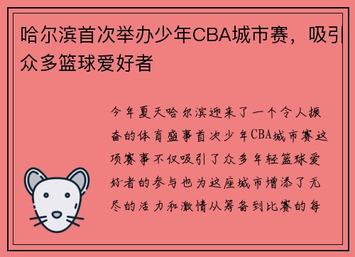 哈尔滨首次举办少年CBA城市赛，吸引众多篮球爱好者