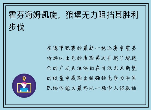 霍芬海姆凯旋，狼堡无力阻挡其胜利步伐