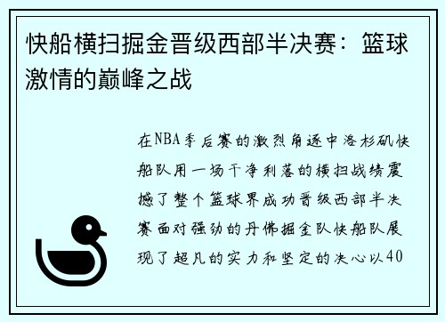 快船横扫掘金晋级西部半决赛：篮球激情的巅峰之战