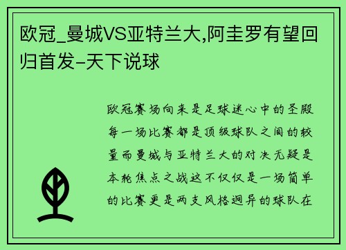 欧冠_曼城VS亚特兰大,阿圭罗有望回归首发-天下说球