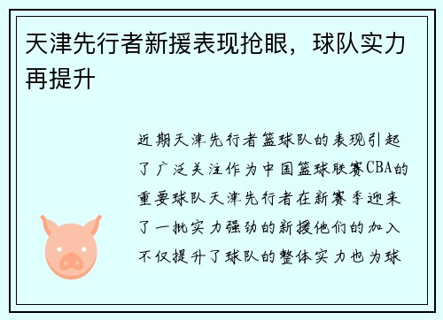 天津先行者新援表现抢眼，球队实力再提升