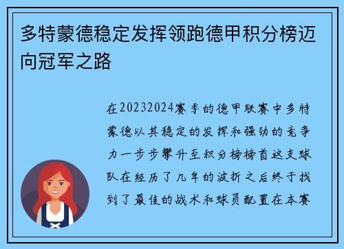 多特蒙德稳定发挥领跑德甲积分榜迈向冠军之路