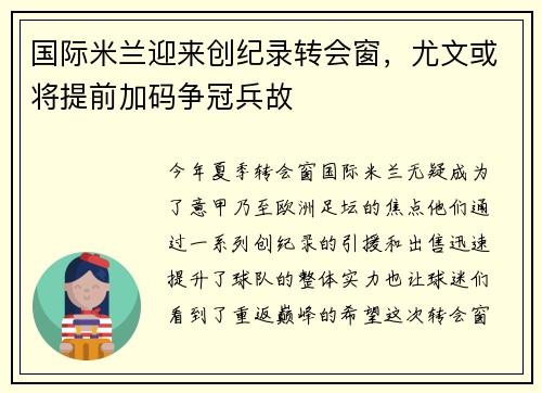 国际米兰迎来创纪录转会窗，尤文或将提前加码争冠兵故