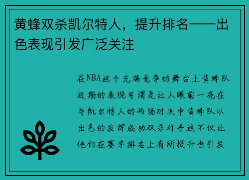 黄蜂双杀凯尔特人，提升排名——出色表现引发广泛关注