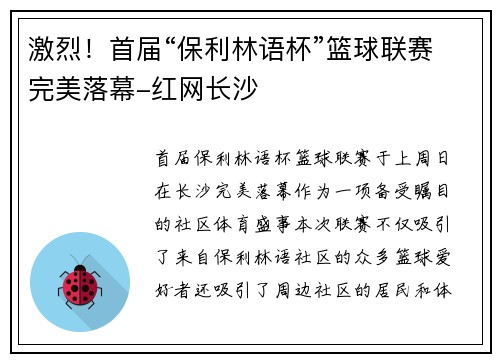 激烈！首届“保利林语杯”篮球联赛完美落幕-红网长沙