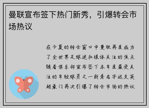 曼联宣布签下热门新秀，引爆转会市场热议