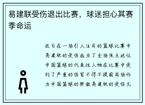 易建联受伤退出比赛，球迷担心其赛季命运