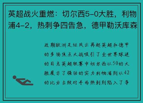 英超战火重燃：切尔西5-0大胜，利物浦4-2，热刺争四告急，德甲勒沃库森5-1横扫对手