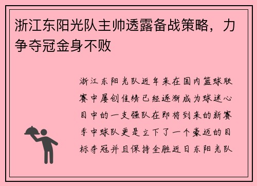 浙江东阳光队主帅透露备战策略，力争夺冠金身不败