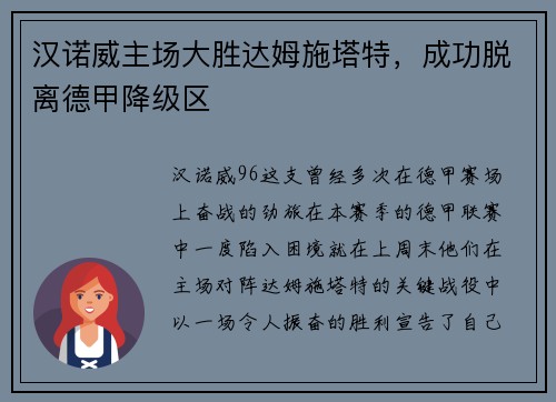 汉诺威主场大胜达姆施塔特，成功脱离德甲降级区