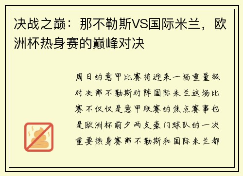 决战之巅：那不勒斯VS国际米兰，欧洲杯热身赛的巅峰对决