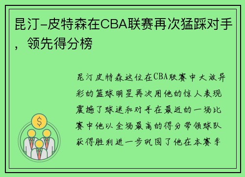昆汀-皮特森在CBA联赛再次猛踩对手，领先得分榜