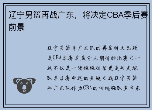 辽宁男篮再战广东，将决定CBA季后赛前景