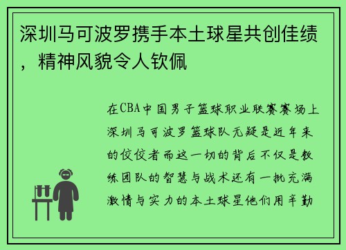 深圳马可波罗携手本土球星共创佳绩，精神风貌令人钦佩