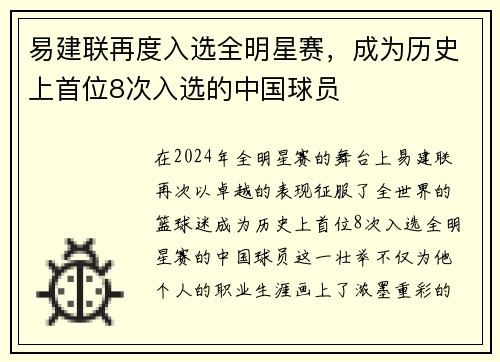易建联再度入选全明星赛，成为历史上首位8次入选的中国球员