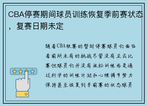 CBA停赛期间球员训练恢复季前赛状态，复赛日期未定