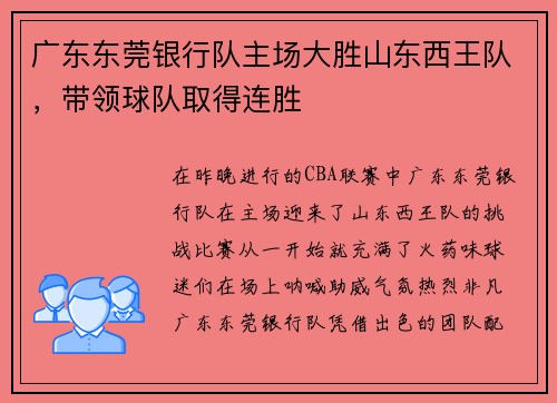 广东东莞银行队主场大胜山东西王队，带领球队取得连胜