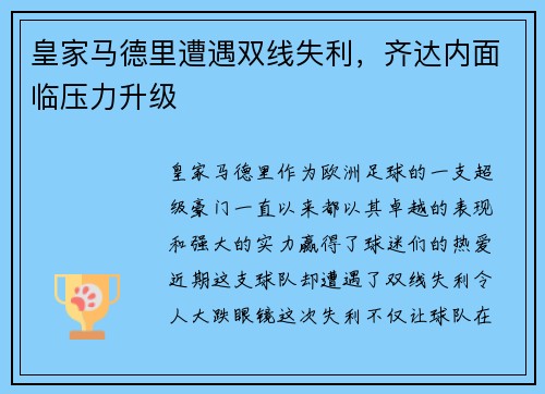 皇家马德里遭遇双线失利，齐达内面临压力升级