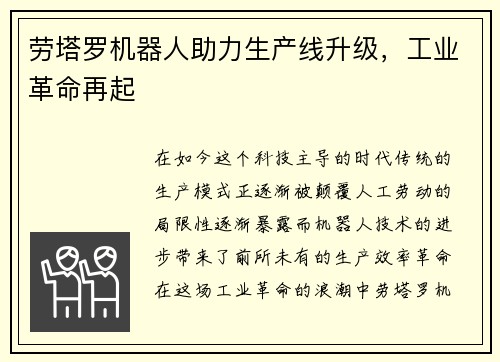 劳塔罗机器人助力生产线升级，工业革命再起