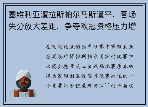 塞维利亚遭拉斯帕尔马斯逼平，客场失分放大差距，争夺欧冠资格压力增大
