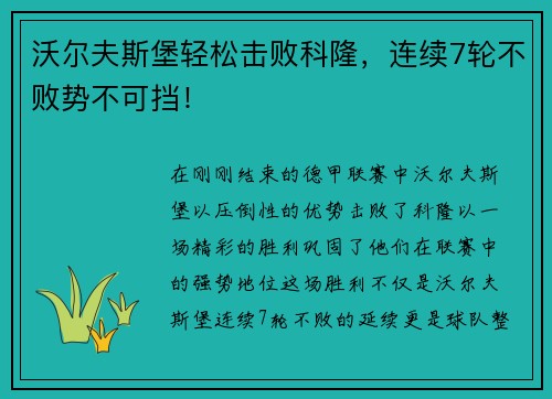 沃尔夫斯堡轻松击败科隆，连续7轮不败势不可挡！