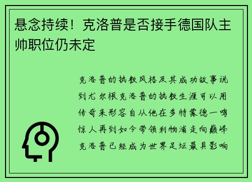 悬念持续！克洛普是否接手德国队主帅职位仍未定