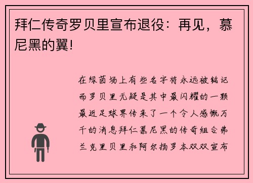 拜仁传奇罗贝里宣布退役：再见，慕尼黑的翼!