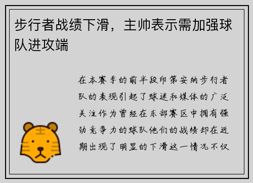 步行者战绩下滑，主帅表示需加强球队进攻端