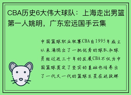 CBA历史6大伟大球队：上海走出男篮第一人姚明，广东宏远国手云集