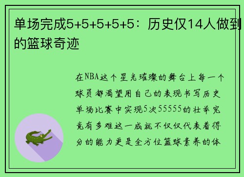 单场完成5+5+5+5+5：历史仅14人做到的篮球奇迹