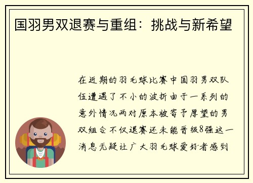 国羽男双退赛与重组：挑战与新希望