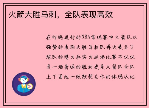 火箭大胜马刺，全队表现高效
