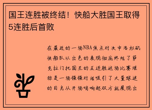 国王连胜被终结！快船大胜国王取得5连胜后首败
