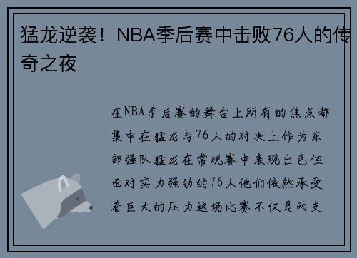 猛龙逆袭！NBA季后赛中击败76人的传奇之夜