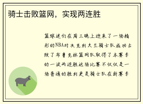 骑士击败篮网，实现两连胜