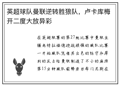 英超球队曼联逆转胜狼队，卢卡库梅开二度大放异彩