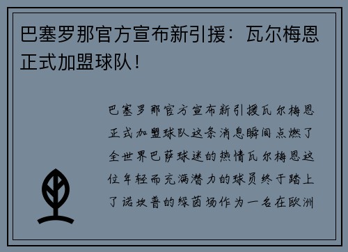 巴塞罗那官方宣布新引援：瓦尔梅恩正式加盟球队！