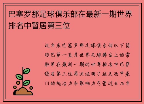 巴塞罗那足球俱乐部在最新一期世界排名中暂居第三位