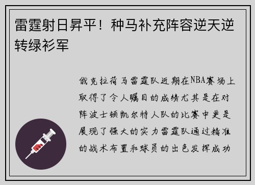 雷霆射日昇平！种马补充阵容逆天逆转绿衫军
