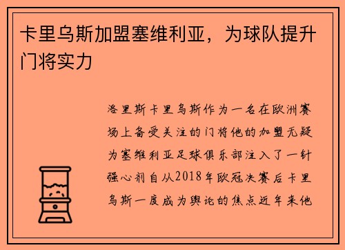 卡里乌斯加盟塞维利亚，为球队提升门将实力